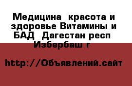 Медицина, красота и здоровье Витамины и БАД. Дагестан респ.,Избербаш г.